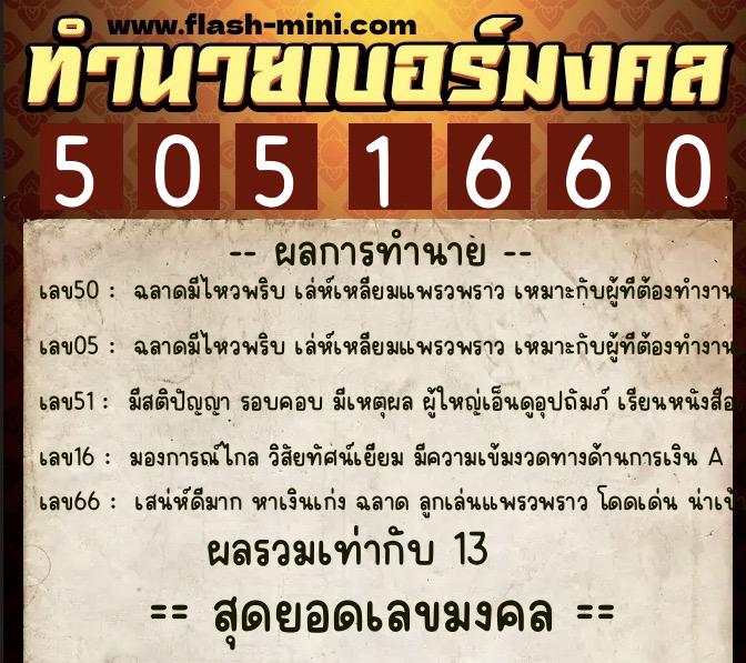 ทำนายเบอร์มงคล 0XX-5051660 ทำนายเบอร์มงคล หมายเลข 095-505166 ทำนายเบอร์มงคล 0XX-5051660 ทำนายเบอร์มงคล หมายเลข 095-505166