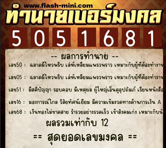 ทำนายเบอร์มงคล 0XX-5051681  ทำนายเบอร์มงคล หมายเลข 095-505168 