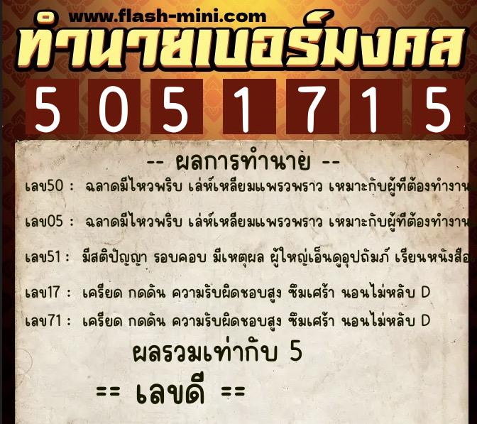 ทำนายเบอร์มงคล 0XX-5051715  ทำนายเบอร์มงคล หมายเลข 067-505171 