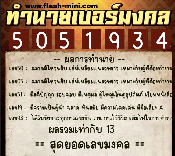 ทำนายเบอร์มงคล 0XX-5051934 ทำนายเบอร์มงคล หมายเลข 068-505193 ทำนายเบอร์มงคล 0XX-5051934 ทำนายเบอร์มงคล หมายเลข 068-505193