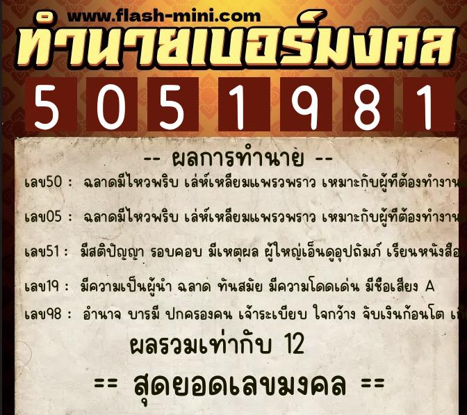 ทำนายเบอร์มงคล 0XX-5051981 ทำนายเบอร์มงคล หมายเลข 066-505198 ทำนายเบอร์มงคล 0XX-5051981 ทำนายเบอร์มงคล หมายเลข 066-505198
