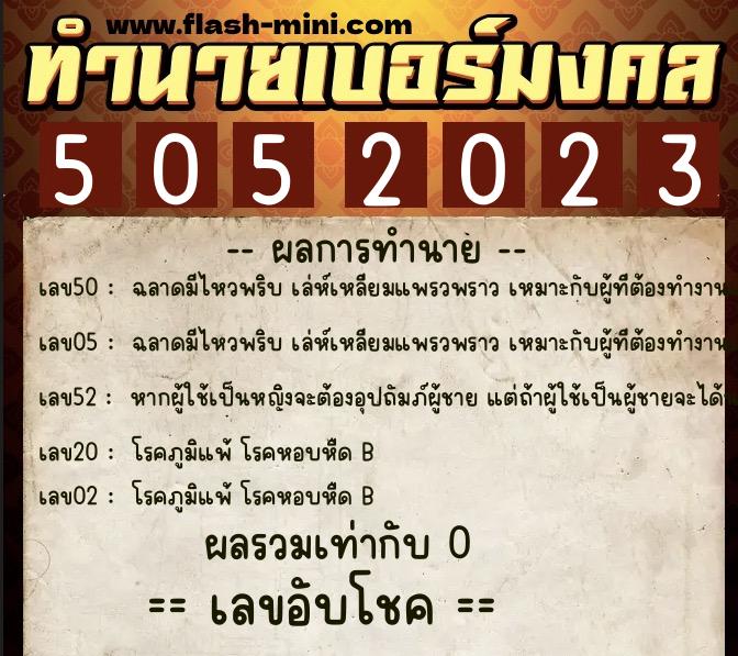 ทำนายเบอร์มงคล 0XX-5052023  ทำนายเบอร์มงคล หมายเลข 092-505202 