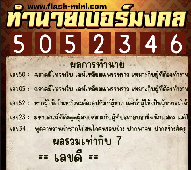 ทำนายเบอร์มงคล 0XX-5052346  ทำนายเบอร์มงคล หมายเลข 064-505234 