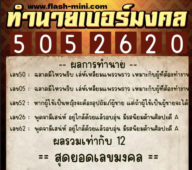 ทำนายเบอร์มงคล 0XX-5052620  ทำนายเบอร์มงคล หมายเลข 069-505262 