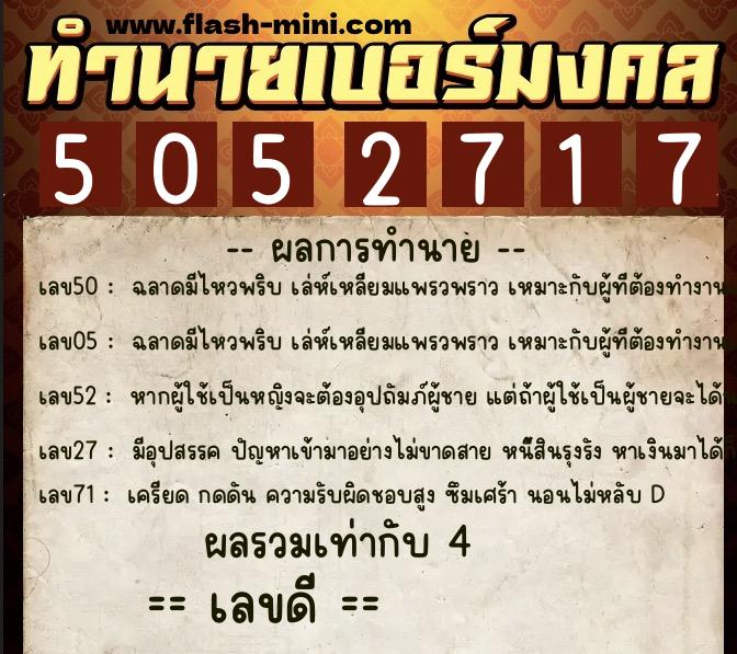 ทำนายเบอร์มงคล 0XX-5052717 ทำนายเบอร์มงคล หมายเลข 090-505271 ทำนายเบอร์มงคล 0XX-5052717 ทำนายเบอร์มงคล หมายเลข 090-505271