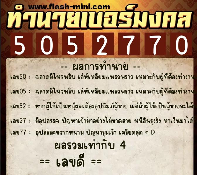 ทำนายเบอร์มงคล 0XX-5052770 ทำนายเบอร์มงคล หมายเลข 065-505277 ทำนายเบอร์มงคล 0XX-5052770 ทำนายเบอร์มงคล หมายเลข 065-505277