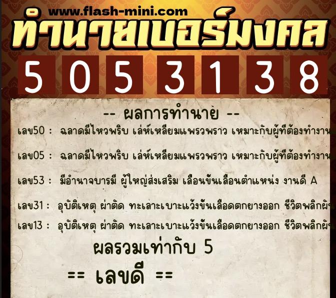 ทำนายเบอร์มงคล 0XX-5053138  ทำนายเบอร์มงคล หมายเลข 082-505313 