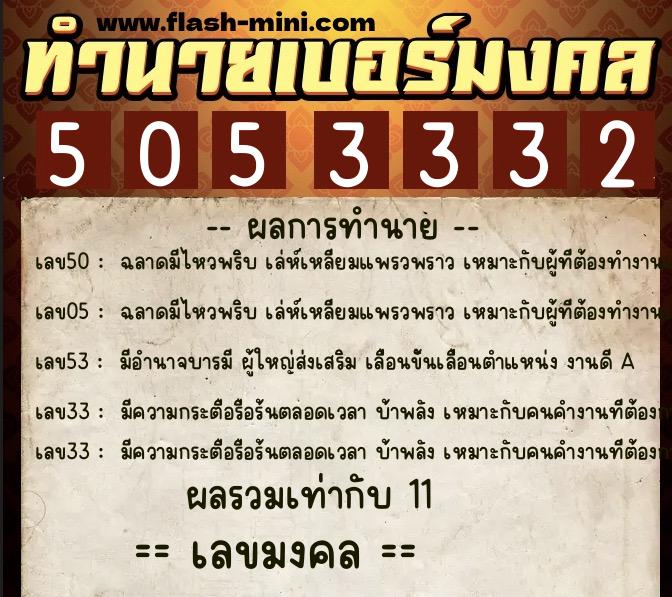 ทำนายเบอร์มงคล 0XX-5053332 ทำนายเบอร์มงคล หมายเลข 090-505333 ทำนายเบอร์มงคล 0XX-5053332 ทำนายเบอร์มงคล หมายเลข 090-505333