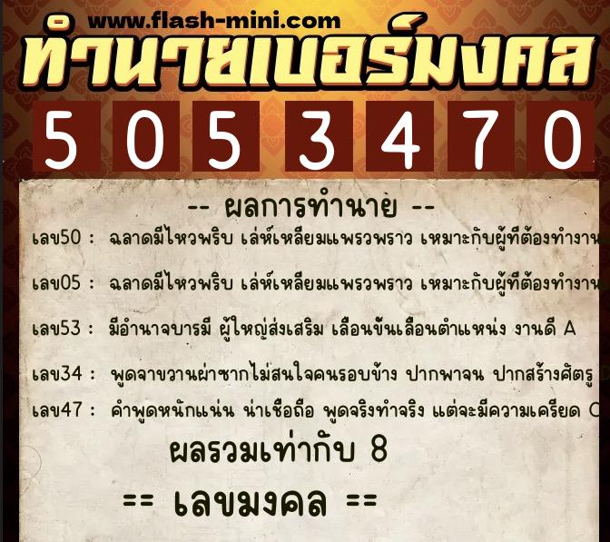ทำนายเบอร์มงคล 0XX-5053470 ทำนายเบอร์มงคล หมายเลข 099-505347 ทำนายเบอร์มงคล 0XX-5053470 ทำนายเบอร์มงคล หมายเลข 099-505347