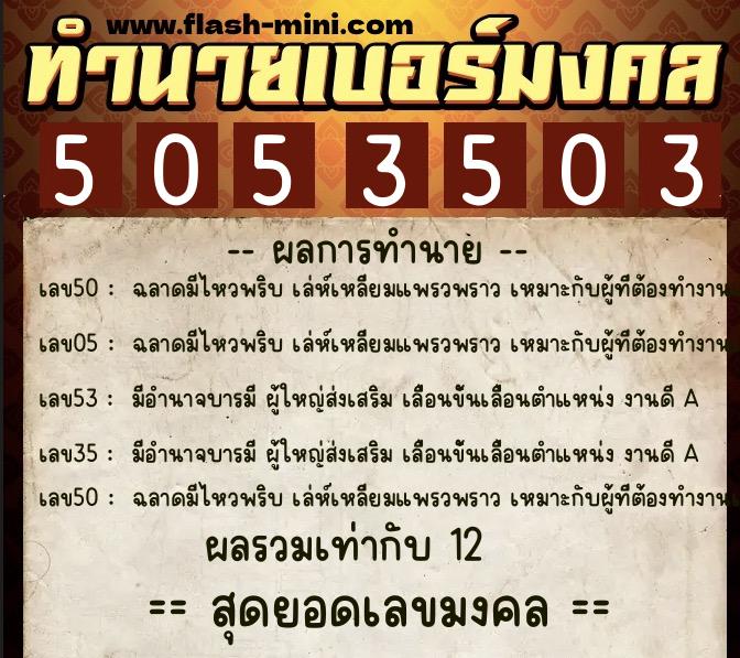 ทำนายเบอร์มงคล 0XX-5053503  ทำนายเบอร์มงคล หมายเลข 097-505350 