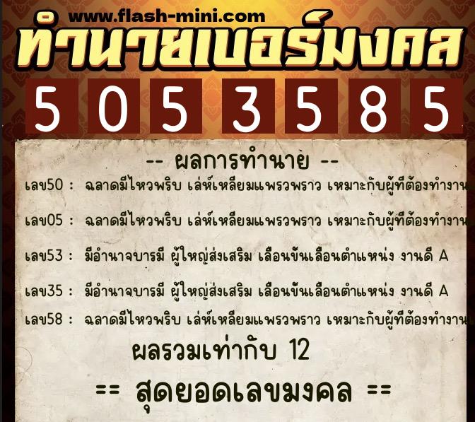 ทำนายเบอร์มงคล 0XX-5053585  ทำนายเบอร์มงคล หมายเลข 085-505358 