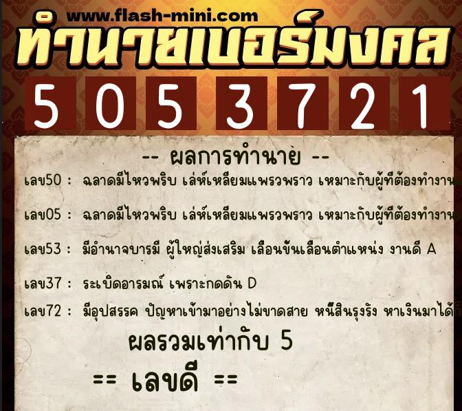 ทำนายเบอร์มงคล 0XX-5053721  ทำนายเบอร์มงคล หมายเลข 067-505372 