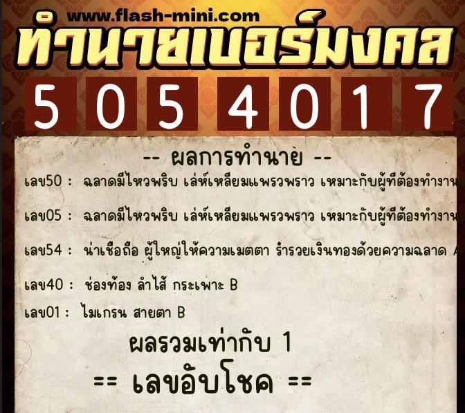 ทำนายเบอร์มงคล 0XX-5054017 ทำนายเบอร์มงคล หมายเลข 098-505401 ทำนายเบอร์มงคล 0XX-5054017 ทำนายเบอร์มงคล หมายเลข 098-505401