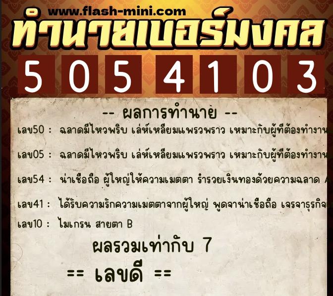 ทำนายเบอร์มงคล 0XX-5054103  ทำนายเบอร์มงคล หมายเลข 067-505410 