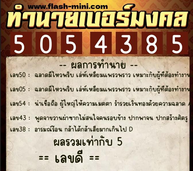 ทำนายเบอร์มงคล 0XX-5054385  ทำนายเบอร์มงคล หมายเลข 096-505438 