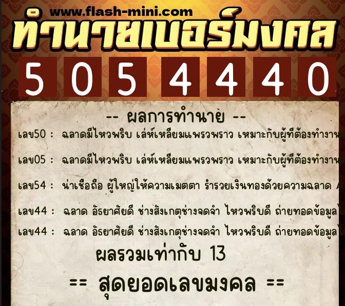 ทำนายเบอร์มงคล 0XX-5054440  ทำนายเบอร์มงคล หมายเลข 091-505444 