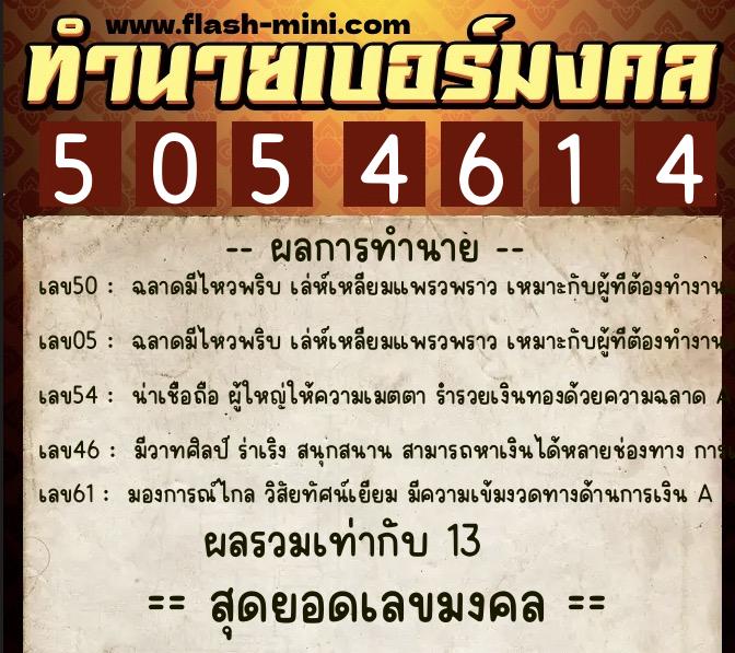 ทำนายเบอร์มงคล 0XX-5054614 ทำนายเบอร์มงคล หมายเลข 063-505461 ทำนายเบอร์มงคล 0XX-5054614 ทำนายเบอร์มงคล หมายเลข 063-505461