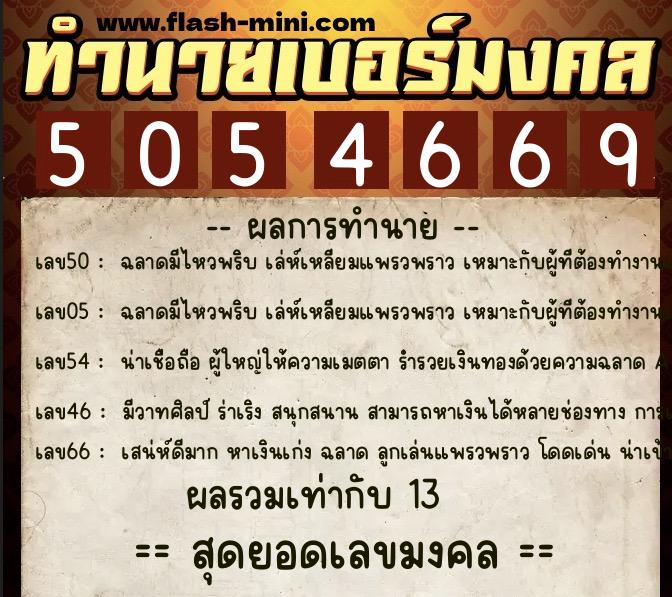 ทำนายเบอร์มงคล 0XX-5054669  ทำนายเบอร์มงคล หมายเลข 068-505466 