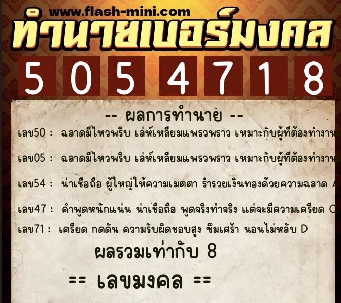 ทำนายเบอร์มงคล 0XX-5054718 ทำนายเบอร์มงคล หมายเลข 063-505471 ทำนายเบอร์มงคล 0XX-5054718 ทำนายเบอร์มงคล หมายเลข 063-505471