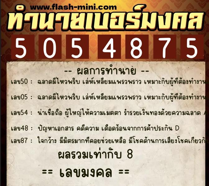 ทำนายเบอร์มงคล 0XX-5054875  ทำนายเบอร์มงคล หมายเลข 088-505487 