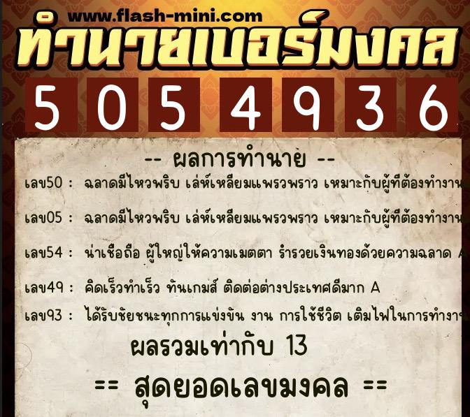 ทำนายเบอร์มงคล 0XX-5054936 ทำนายเบอร์มงคล หมายเลข 097-505493 ทำนายเบอร์มงคล 0XX-5054936 ทำนายเบอร์มงคล หมายเลข 097-505493