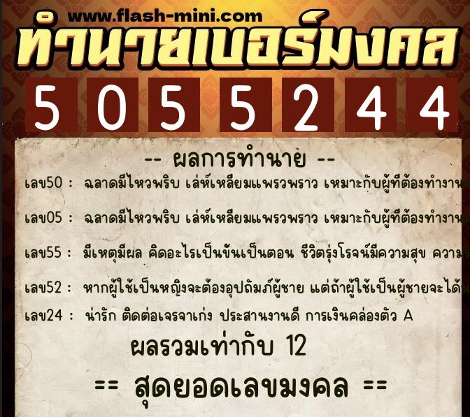 ทำนายเบอร์มงคล 0XX-5055244 ทำนายเบอร์มงคล หมายเลข 061-505524 ทำนายเบอร์มงคล 0XX-5055244 ทำนายเบอร์มงคล หมายเลข 061-505524