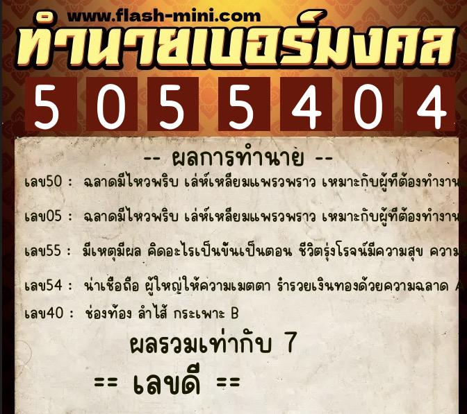 ทำนายเบอร์มงคล 0XX-5055404  ทำนายเบอร์มงคล หมายเลข 091-505540 