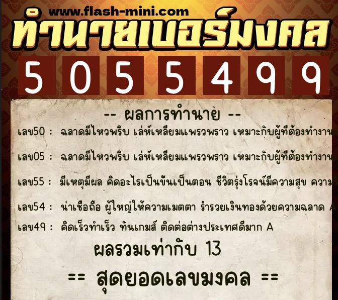 ทำนายเบอร์มงคล 0XX-5055499 ทำนายเบอร์มงคล หมายเลข 068-505549 ทำนายเบอร์มงคล 0XX-5055499 ทำนายเบอร์มงคล หมายเลข 068-505549