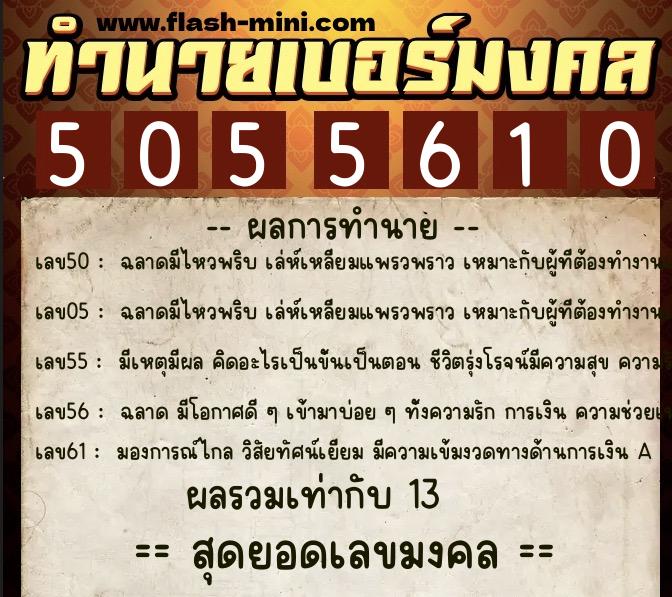 ทำนายเบอร์มงคล 0XX-5055610 ทำนายเบอร์มงคล หมายเลข 096-505561 ทำนายเบอร์มงคล 0XX-5055610 ทำนายเบอร์มงคล หมายเลข 096-505561