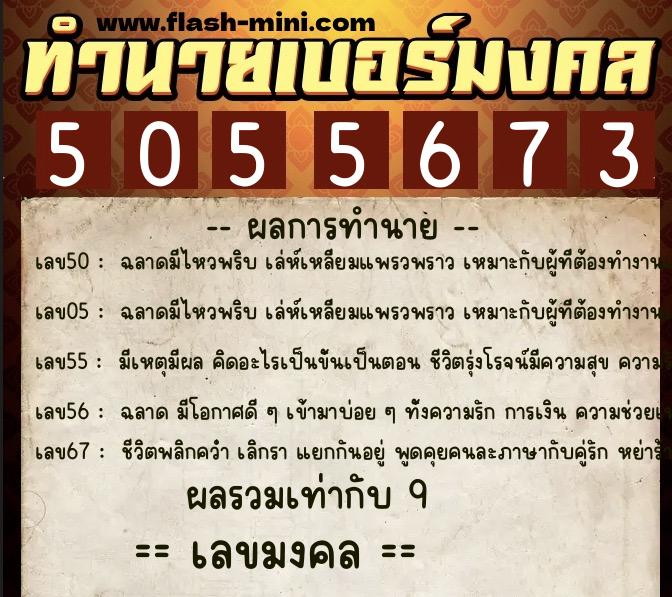 ทำนายเบอร์มงคล 0XX-5055673 ทำนายเบอร์มงคล หมายเลข 080-505567 ทำนายเบอร์มงคล 0XX-5055673 ทำนายเบอร์มงคล หมายเลข 080-505567