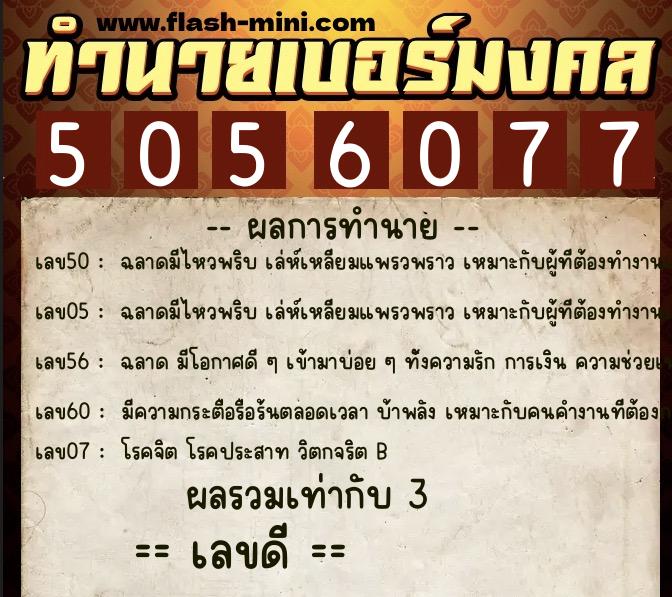 ทำนายเบอร์มงคล 0XX-5056077  ทำนายเบอร์มงคล หมายเลข 091-505607 