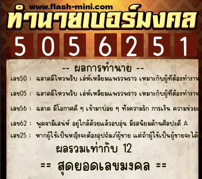 ทำนายเบอร์มงคล 0XX-5056251 ทำนายเบอร์มงคล หมายเลข 081-505625 ทำนายเบอร์มงคล 0XX-5056251 ทำนายเบอร์มงคล หมายเลข 081-505625