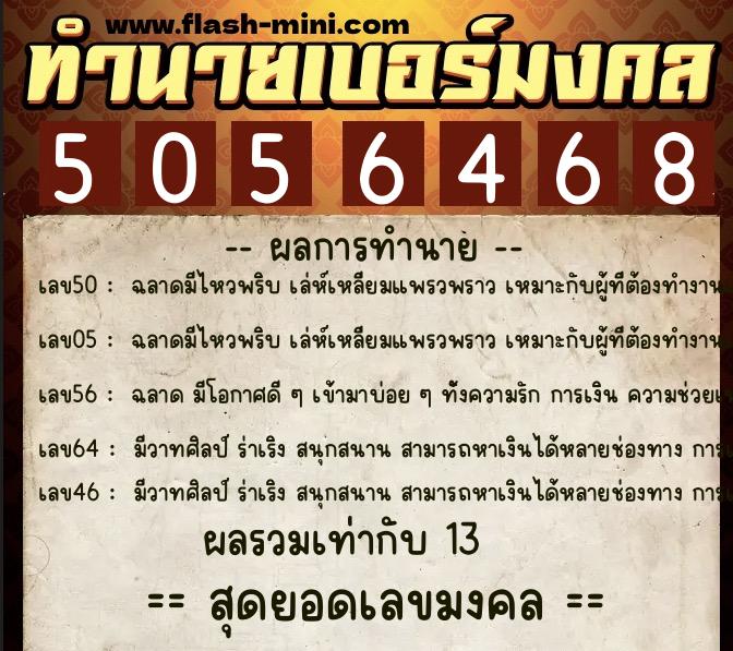 ทำนายเบอร์มงคล 0XX-5056468 ทำนายเบอร์มงคล หมายเลข 092-505646 ทำนายเบอร์มงคล 0XX-5056468 ทำนายเบอร์มงคล หมายเลข 092-505646