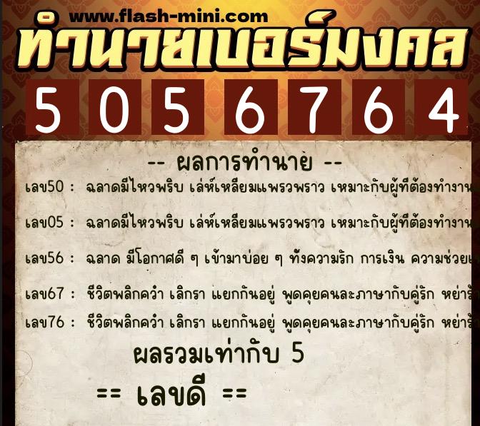ทำนายเบอร์มงคล 0XX-5056764 ทำนายเบอร์มงคล หมายเลข 090-505676 ทำนายเบอร์มงคล 0XX-5056764 ทำนายเบอร์มงคล หมายเลข 090-505676