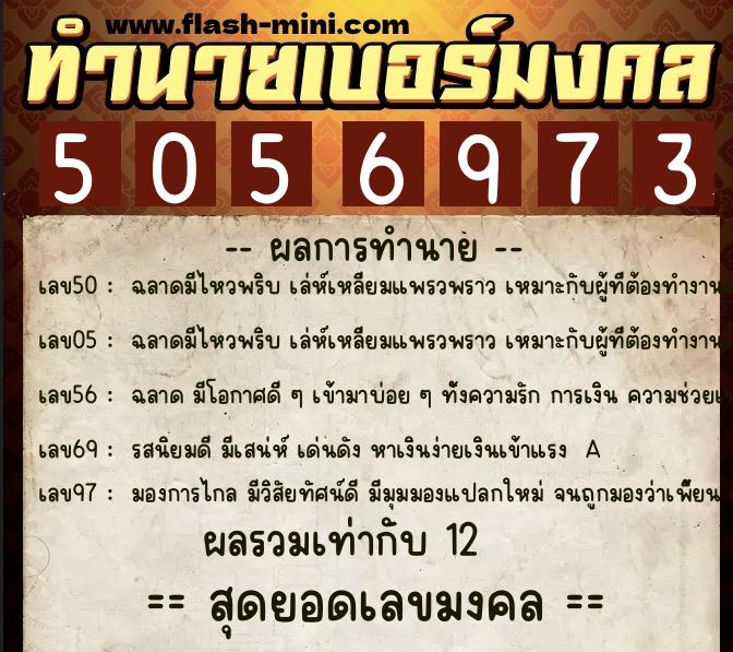 ทำนายเบอร์มงคล 0XX-5056973  ทำนายเบอร์มงคล หมายเลข 069-505697 