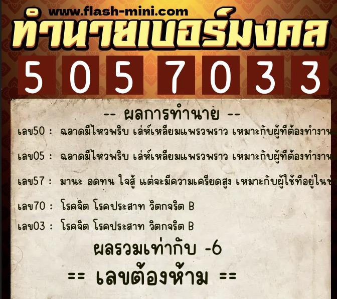 ทำนายเบอร์มงคล 0XX-5057033  ทำนายเบอร์มงคล หมายเลข 066-505703 