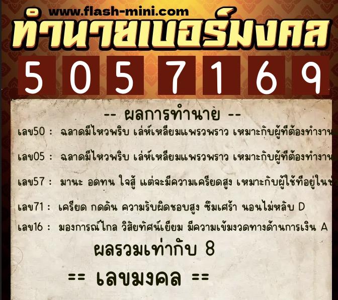 ทำนายเบอร์มงคล 0XX-5057169  ทำนายเบอร์มงคล หมายเลข 061-505716 