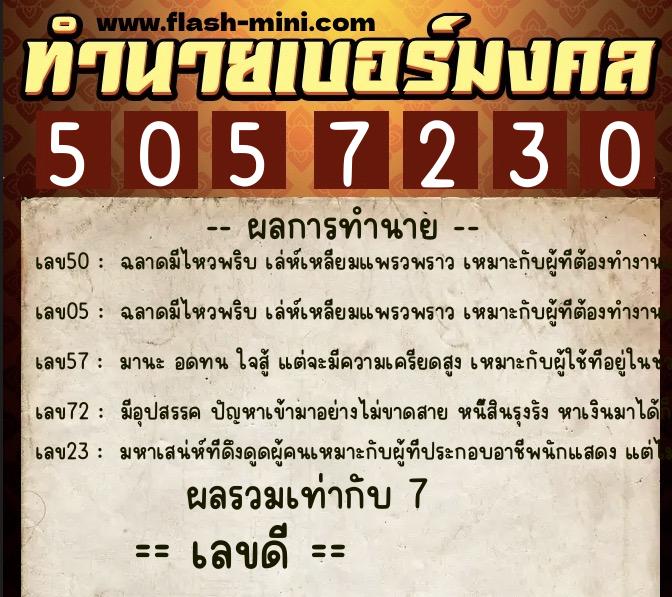 ทำนายเบอร์มงคล 0XX-5057230 ทำนายเบอร์มงคล หมายเลข 095-505723 ทำนายเบอร์มงคล 0XX-5057230 ทำนายเบอร์มงคล หมายเลข 095-505723