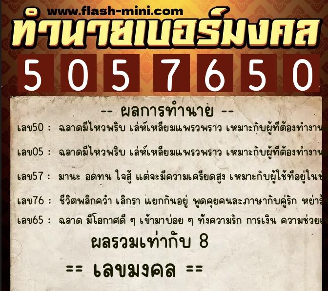 ทำนายเบอร์มงคล 0XX-5057650 ทำนายเบอร์มงคล หมายเลข 091-505765 ทำนายเบอร์มงคล 0XX-5057650 ทำนายเบอร์มงคล หมายเลข 091-505765