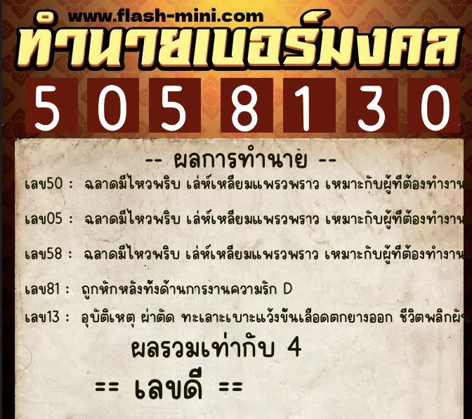 ทำนายเบอร์มงคล 0XX-5058130  ทำนายเบอร์มงคล หมายเลข 084-505813 
