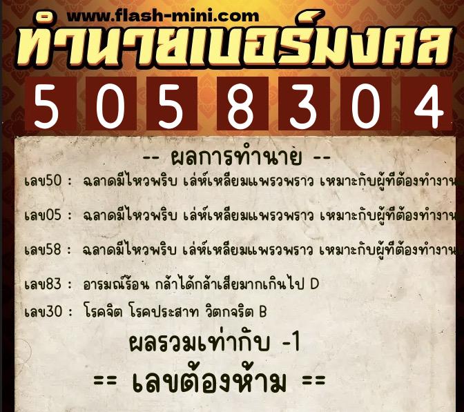 ทำนายเบอร์มงคล 0XX-5058304  ทำนายเบอร์มงคล หมายเลข 062-505830 