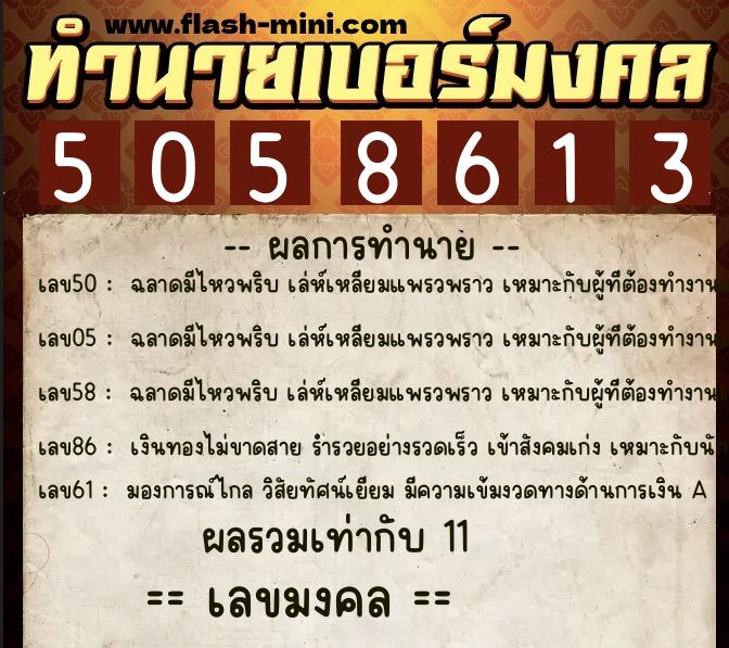 ทำนายเบอร์มงคล 0XX-5058613 ทำนายเบอร์มงคล หมายเลข 086-505861 ทำนายเบอร์มงคล 0XX-5058613 ทำนายเบอร์มงคล หมายเลข 086-505861