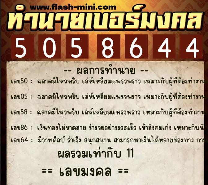 ทำนายเบอร์มงคล 0XX-5058644  ทำนายเบอร์มงคล หมายเลข 089-505864 