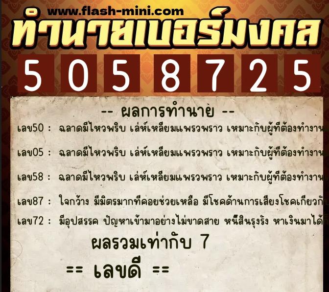 ทำนายเบอร์มงคล 0XX-5058725  ทำนายเบอร์มงคล หมายเลข 087-505872 