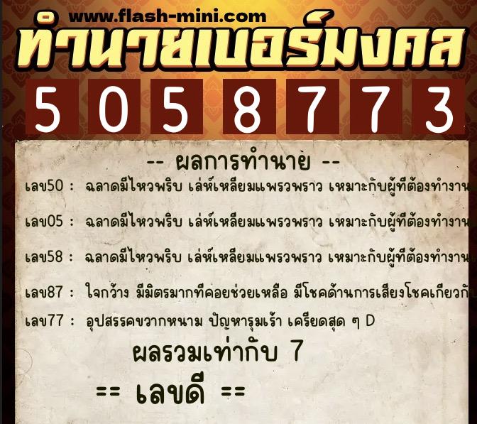 ทำนายเบอร์มงคล 0XX-5058773 ทำนายเบอร์มงคล หมายเลข 064-505877 ทำนายเบอร์มงคล 0XX-5058773 ทำนายเบอร์มงคล หมายเลข 064-505877