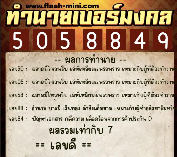 ทำนายเบอร์มงคล 0XX-5058849  ทำนายเบอร์มงคล หมายเลข 066-505884 