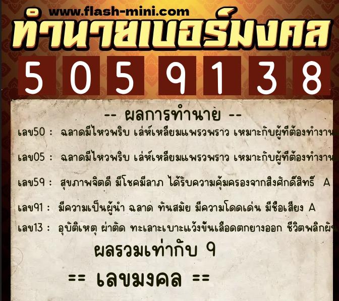 ทำนายเบอร์มงคล 0XX-5059138  ทำนายเบอร์มงคล หมายเลข 092-505913 