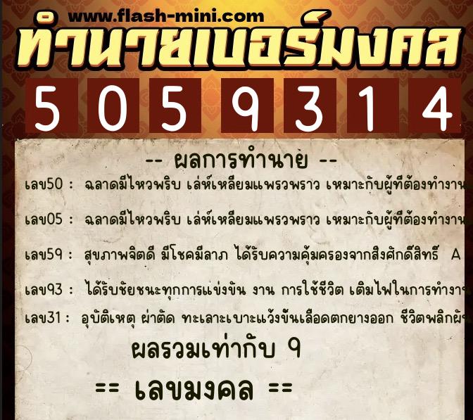 ทำนายเบอร์มงคล 0XX-5059314  ทำนายเบอร์มงคล หมายเลข 081-505931 