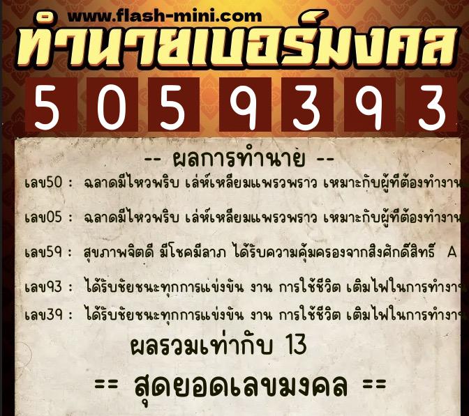 ทำนายเบอร์มงคล 0XX-5059393 ทำนายเบอร์มงคล หมายเลข 093-505939 ทำนายเบอร์มงคล 0XX-5059393 ทำนายเบอร์มงคล หมายเลข 093-505939