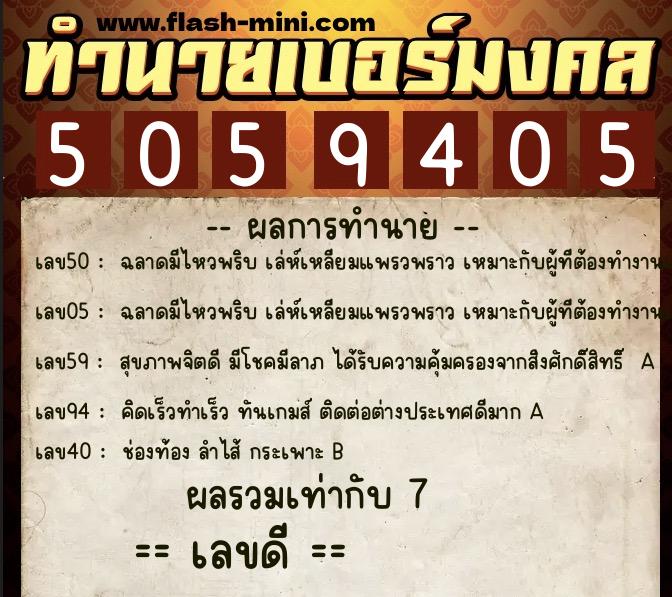 ทำนายเบอร์มงคล 0XX-5059405  ทำนายเบอร์มงคล หมายเลข 060-505940 